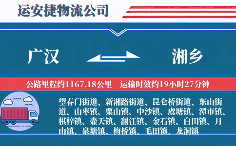 广汉到湘乡物流公司