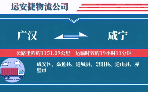 广汉到咸宁物流公司
