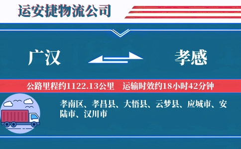 广汉到孝感物流公司