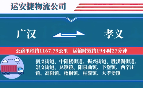 广汉到孝义物流公司