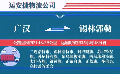 广汉到锡林郭勒物流公司