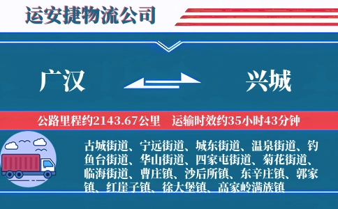 广汉到兴城物流公司