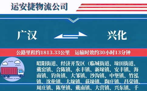 广汉到兴化物流公司