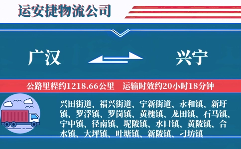 广汉到兴宁物流公司