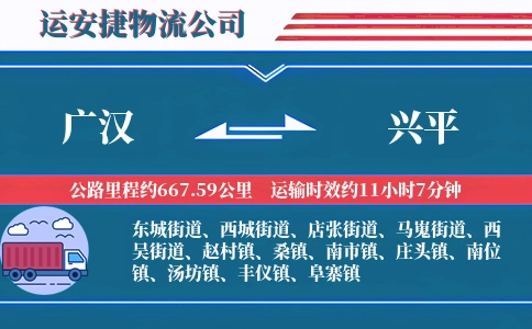 广汉到兴平物流公司-特种货物专线-价格更优