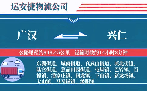 广汉到兴仁物流公司