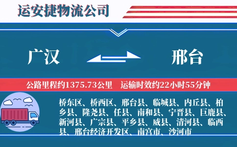 广汉到邢台物流公司