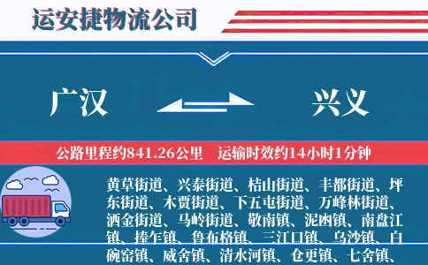 广汉到兴义物流公司