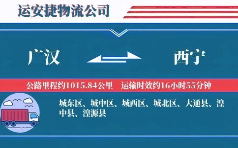 广汉到西宁物流公司