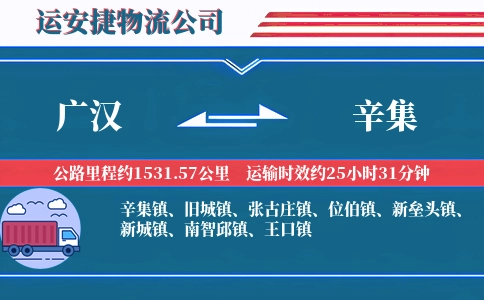 广汉到辛集物流公司
