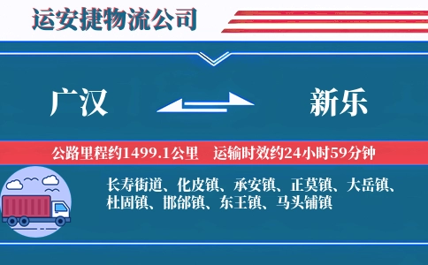 广汉到新乐物流公司