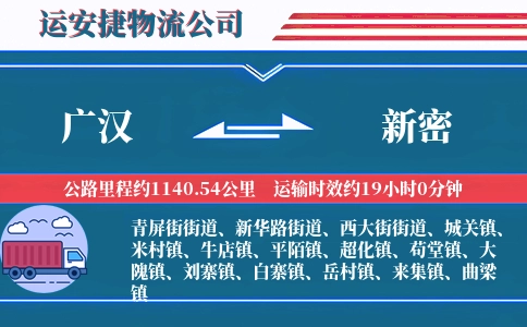广汉到新密物流公司