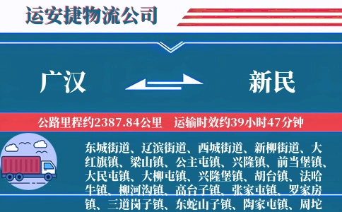 广汉到新民物流公司