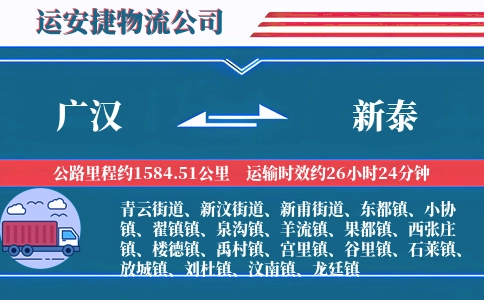 广汉到新泰物流公司