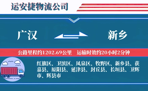 广汉到新乡物流公司