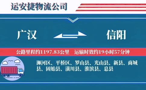 广汉到信阳物流公司