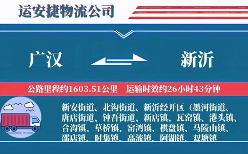 广汉到新沂物流公司