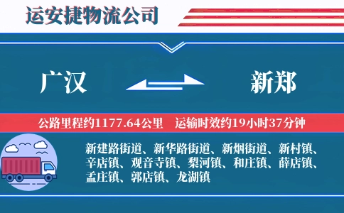 广汉到新郑物流公司
