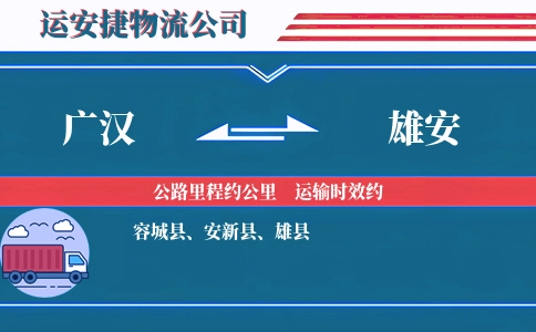 广汉到雄安物流公司
