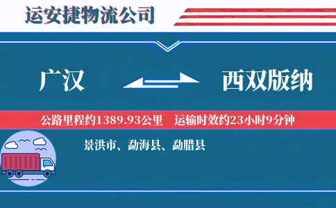 广汉到西双版纳物流公司