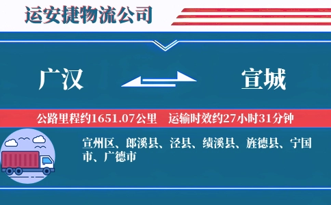广汉到宣城物流公司