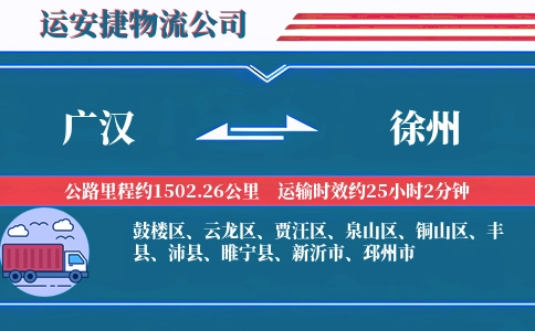 广汉到徐州物流公司