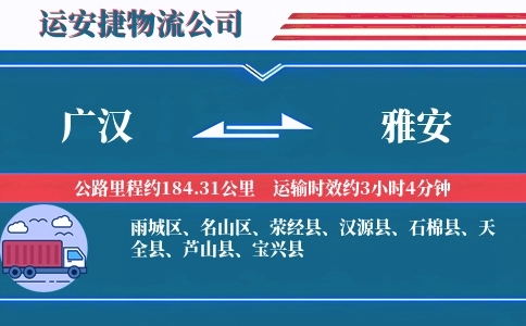 广汉到雅安物流公司