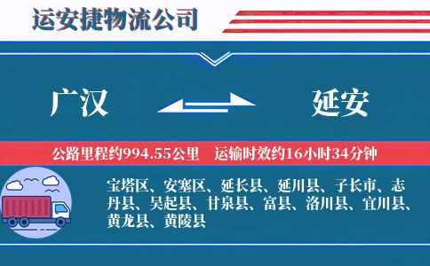 广汉到延安物流公司