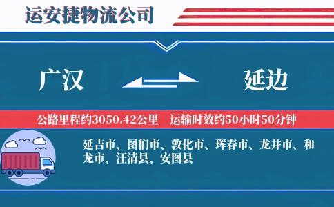 广汉到延边物流公司