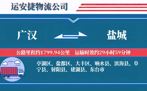 广汉到盐城物流公司