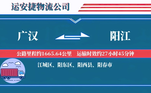 广汉到阳江物流公司