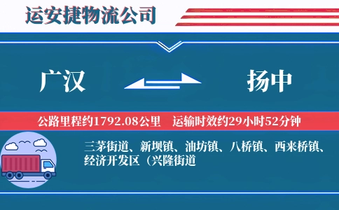 广汉到扬中物流公司