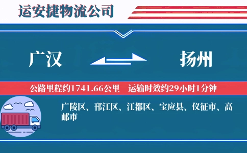 广汉到扬州物流公司