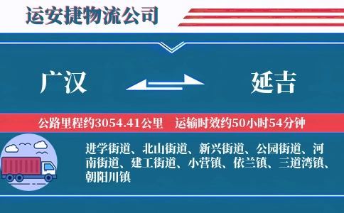 广汉到延吉物流公司