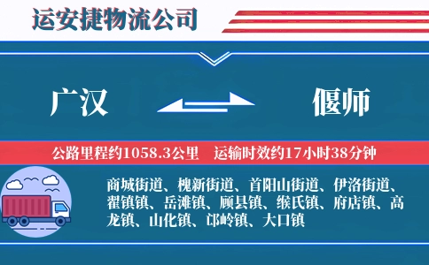 广汉到偃师物流公司