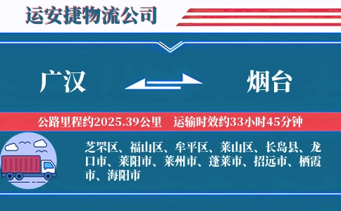 广汉到烟台物流公司