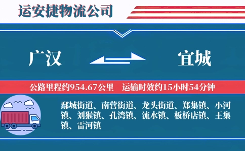 广汉到宜城物流公司