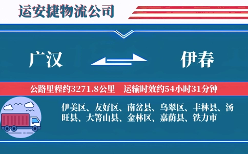 广汉到伊春物流公司