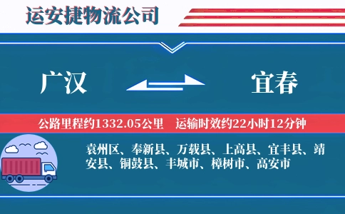 广汉到宜春物流公司