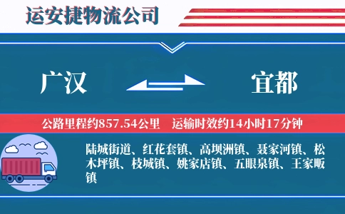 广汉到宜都物流公司