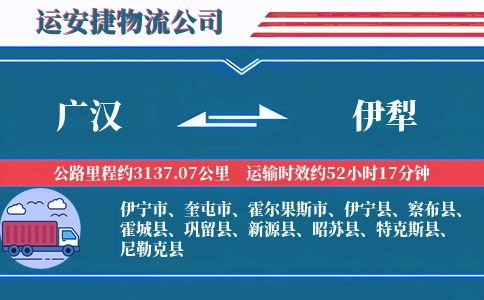 广汉到伊犁物流公司