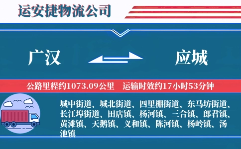 广汉到应城物流公司