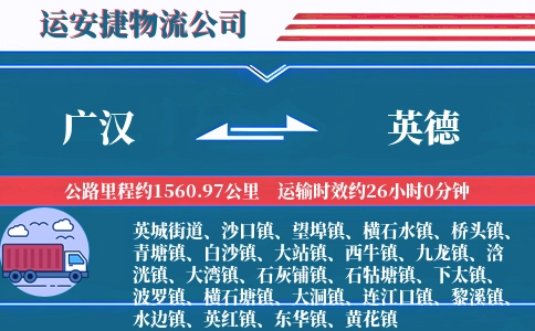 广汉到英德物流公司
