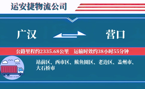 广汉到营口物流公司
