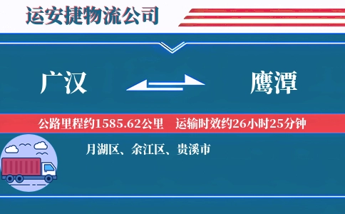广汉到鹰潭物流公司