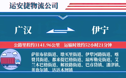 广汉到伊宁物流公司