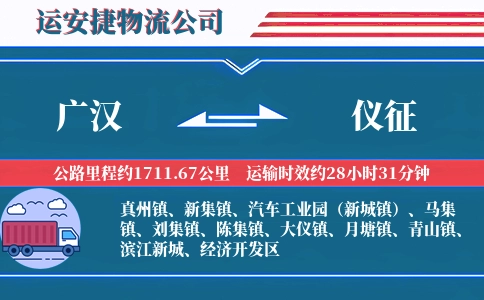 广汉到仪征物流公司