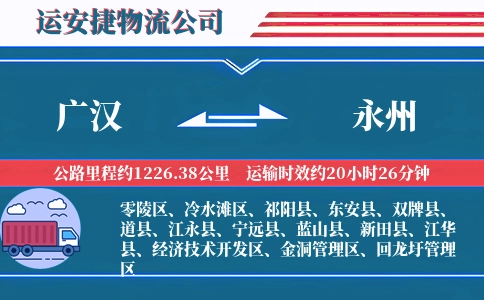 广汉到永州物流公司