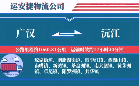 广汉到沅江物流公司