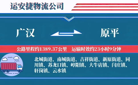 广汉到原平物流公司